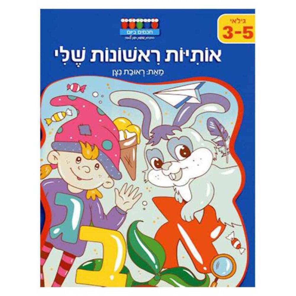 אותיות ראשונות שלי