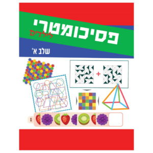 פסיכומטרי לילדים שלב א'