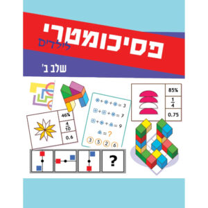 פסיכומטרי לילדים שלב ב'