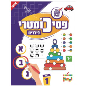 פסיכומטרי לילדים רמה 1