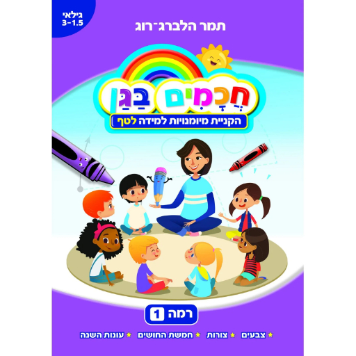 חכמים בגן רמה 1 - לטף גילאי 1.5- 3.0