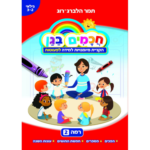 חכמים בגן רמה 2 - לפעוטות גילאי 3.0-2.0