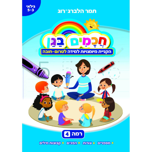 חכמים בגן רמה 4 - לטרום חובה גילאי 5.0-3.0
