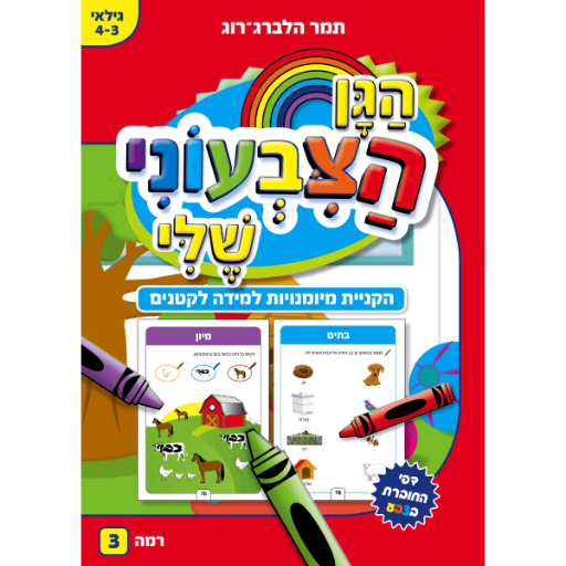 הגן הצבעוני שלי רמה 3 - לקטנים גילאי 4.0-3.0