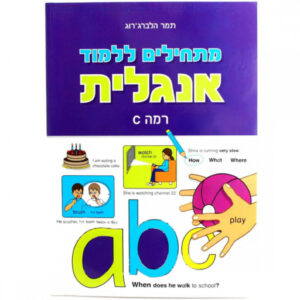 מתחילים ללמוד אנגלית רמה C