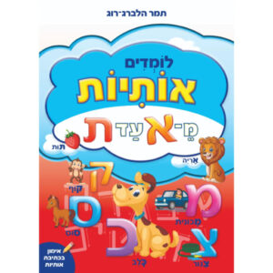 לומדים אותיות מ-א' עד ת' - צבעוני