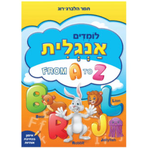 לומדים אנגלית מ-A עד Z - צבעוני