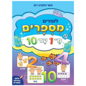 לומדים מספרים מ-1 עד 10 - צבעוני