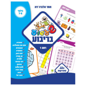 שעשוע בריבוע רמה 1 - מבוכים מצא את ההבדלים