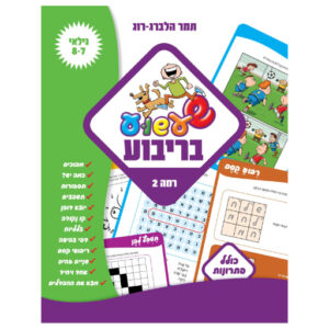 שעשוע בריבוע רמה 2 - חוברת פעילויות מהנות