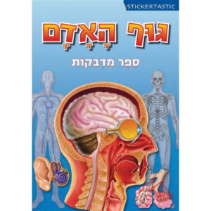 גוף האדם - ספר מדבקות (קוראים)