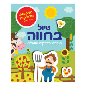 טיול בחווה - חוברת מדבקות ופעילות