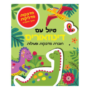 טיול עם דינוזאורים - חוברת מדבקות ופעילות