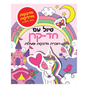 טיול עם חד קרן - חוברת מדבקות ופעילות