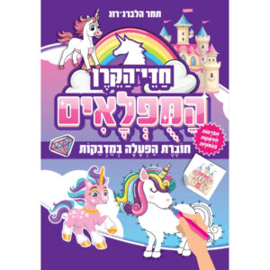 חדי הקרן המופלאים - חוברת מדבקות