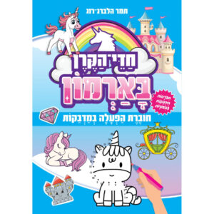 חדי הקרן בארמון - חוברת מדבקות