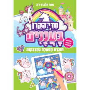 חדי הקרן בעננים - חוברת מדבקות