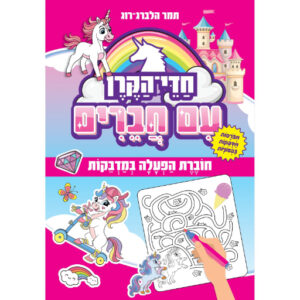 חדי הקרן עם חברים - חוברת מדבקות