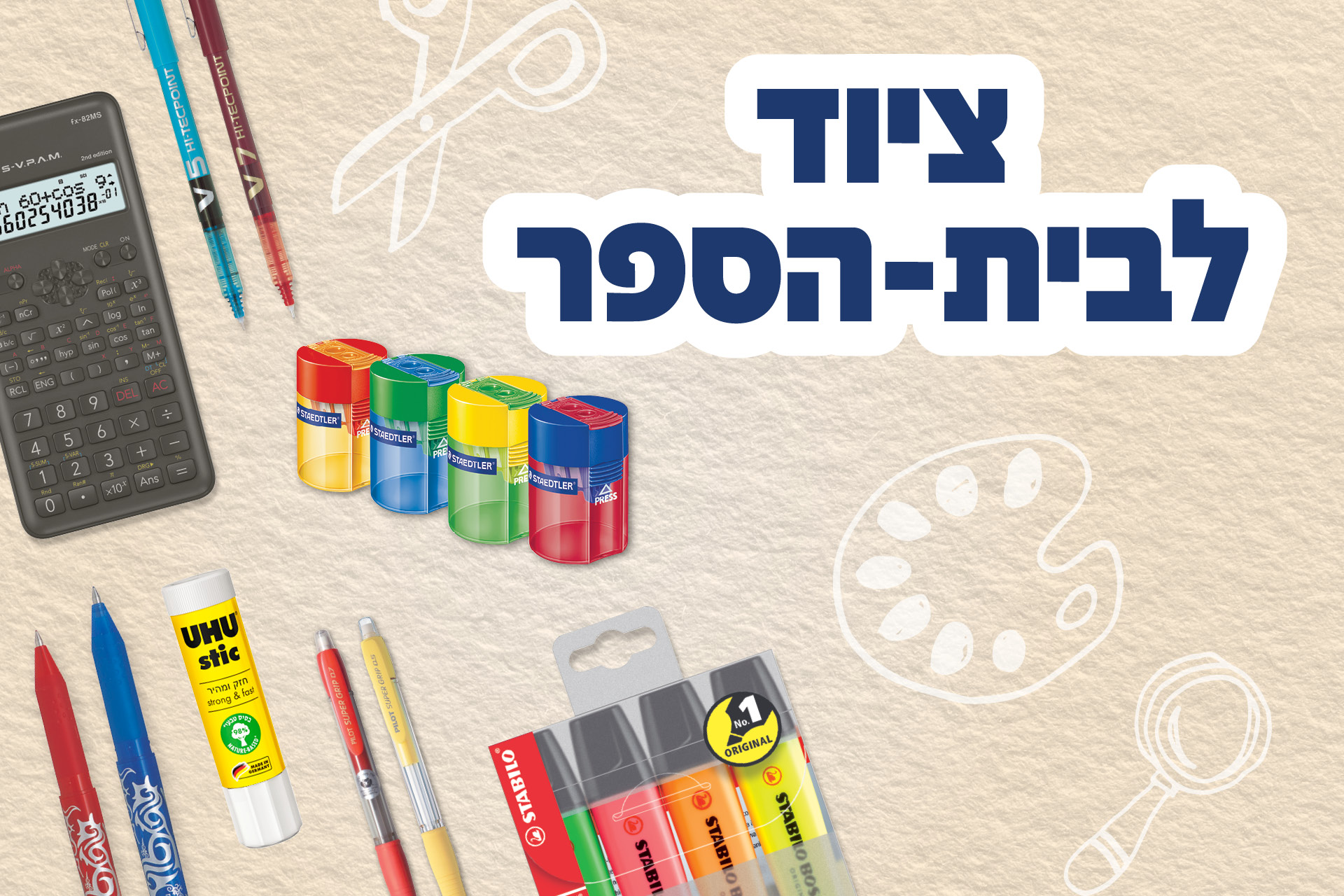 ציוד לבית ספר