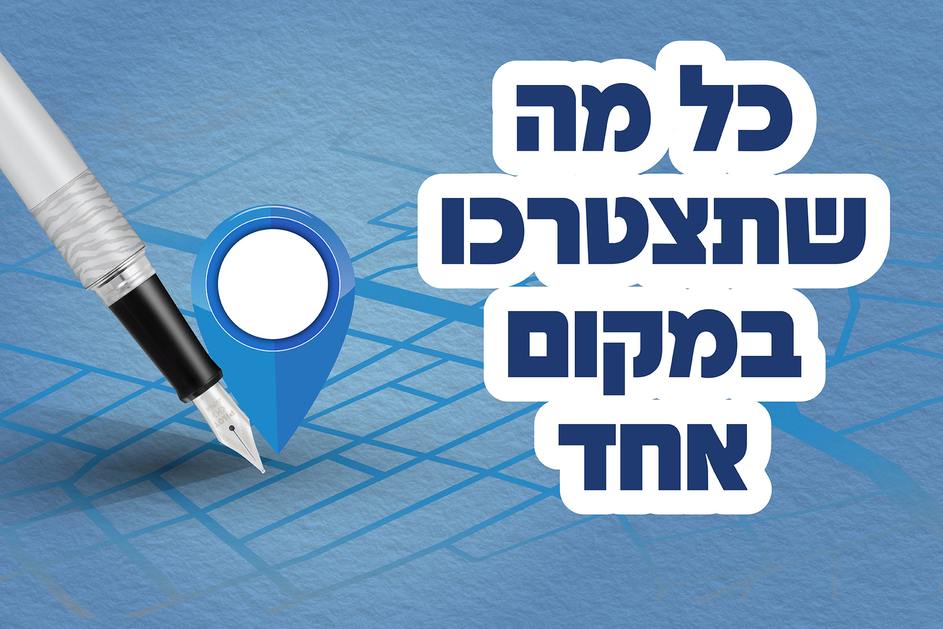 כל מה שצריך לבית ספר