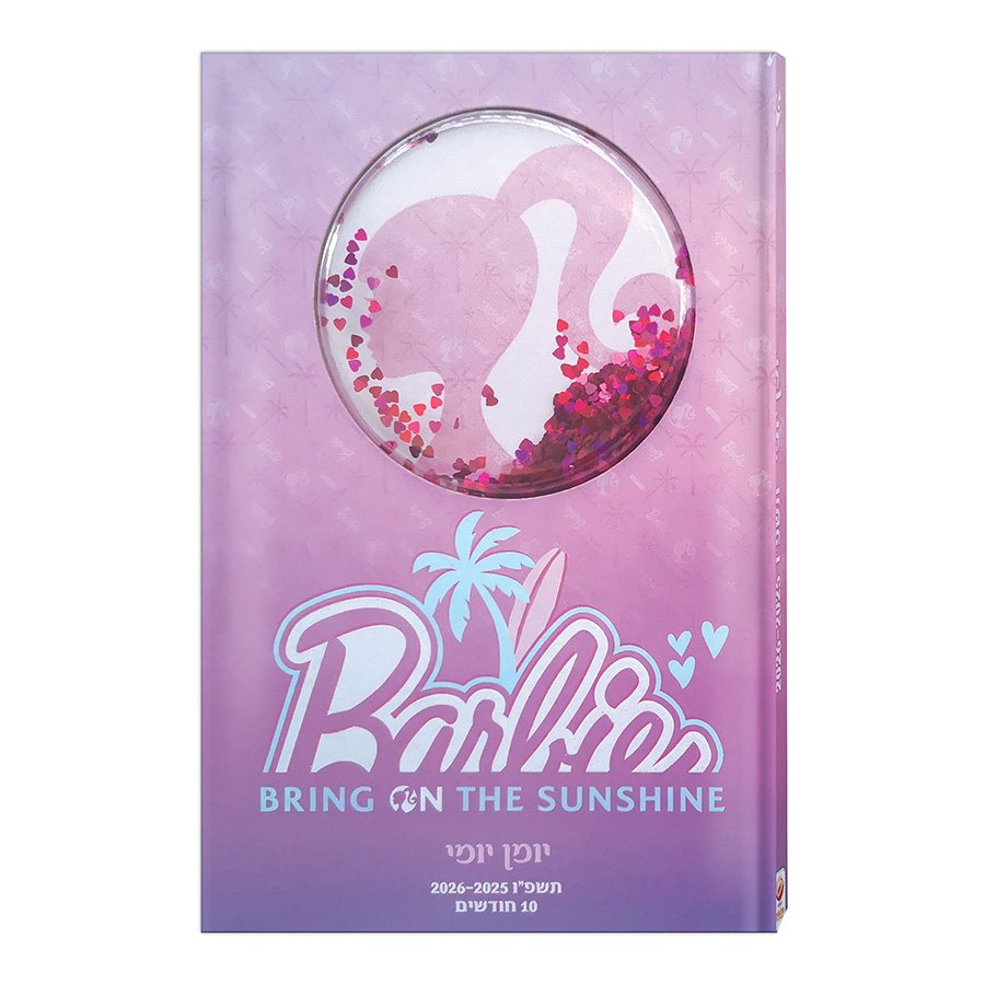 יומן תלמיד 14*21 יומי ברבי משודרג