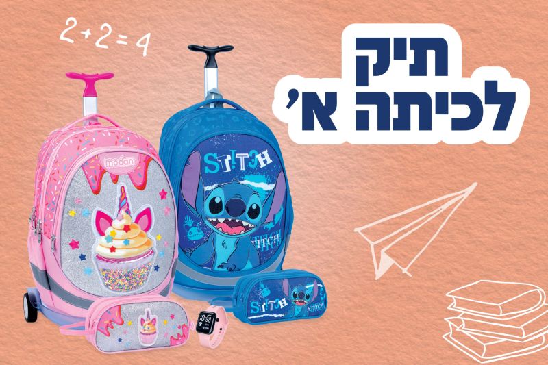 תיקים לכיתה א