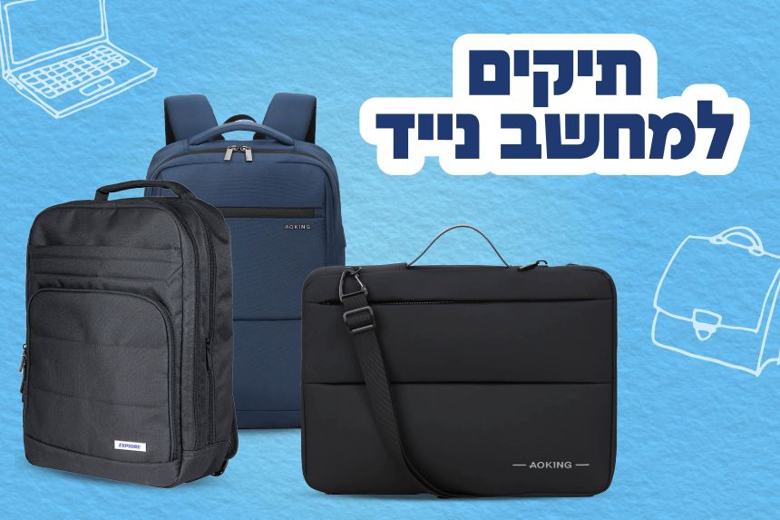 תיקים למחשב נייד