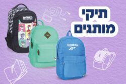 תיקים לבית ספר