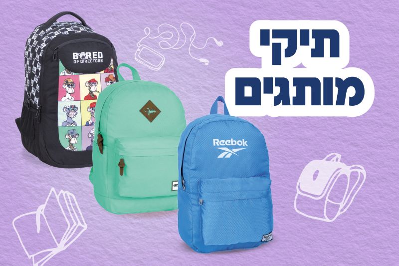 תיקים לבית ספר